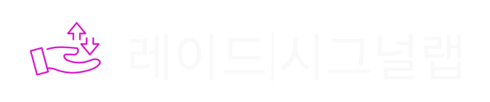 트레이드 시그널랩 – 효과적인 트레이딩을 위한 실시간 시그널 가이드